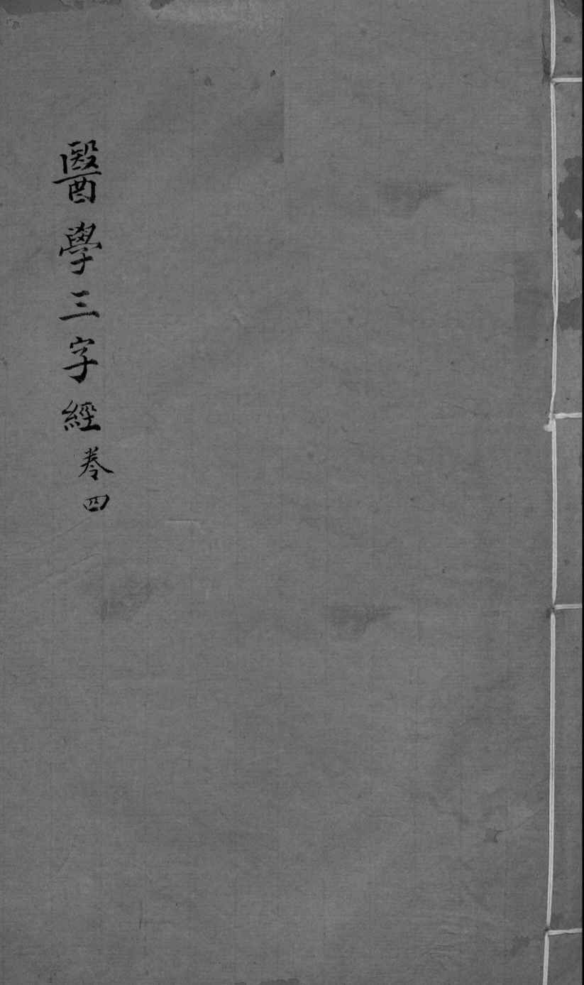 医学三字经  卷4